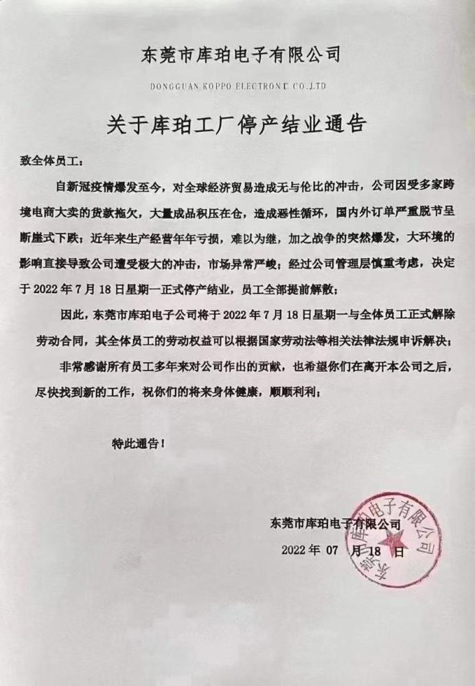 東莞庫珀電子停業(yè) 年年虧損難以為繼，數(shù)碼代工寒冬下的殘酷退場